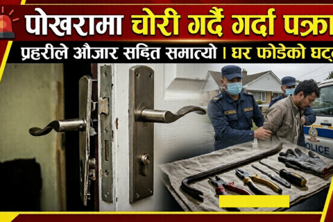 पोखरामा घर फोड्दा फोड्दै एक जना चोर पक्राउ