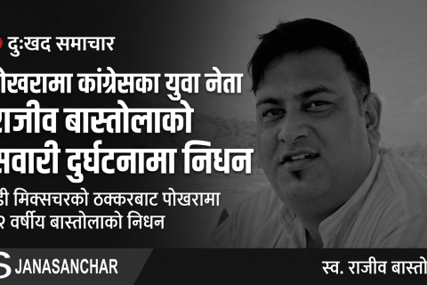 सवारी दुर्घटनामा परेर पोखरामा नेपाली कांग्रेसका युवा नेता राजीव बास्तोलाको निधन