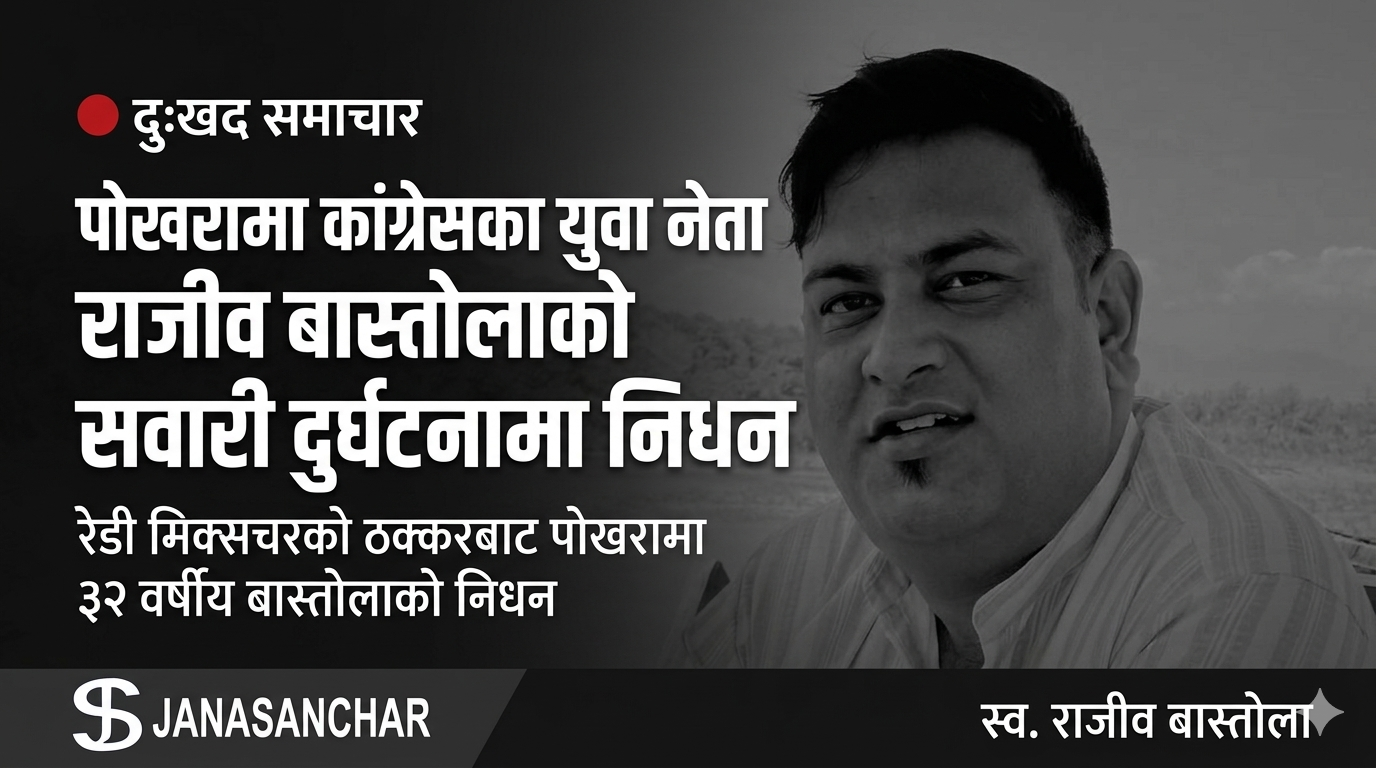 सवारी दुर्घटनामा परेर पोखरामा नेपाली कांग्रेसका युवा नेता राजीव बास्तोलाको निधन