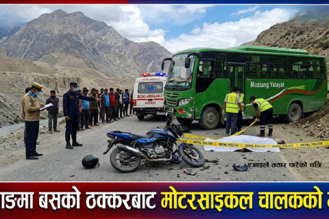 मुस्ताङमा बसको ठक्करबाट मोटरसाइकल चालकको मृत्यु, एक जना घाइते