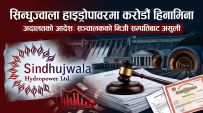 सिन्धुज्वाला हाइड्रोपावरमा करोडौँ रुपैयाँ हिनामिना पुष्टि, सञ्चालकको निजी सम्पत्तिबाट असुल गरिने