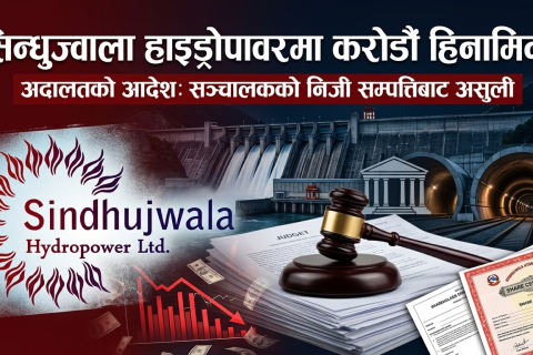 सिन्धुज्वाला हाइड्रोपावरमा करोडौँ रुपैयाँ हिनामिना पुष्टि, सञ्चालकको निजी सम्पत्तिबाट असुल गरिने