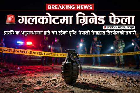 बागलुङको गलकोटमा एकाबिहानै भेटियो बेवारिशे ग्रिनेड