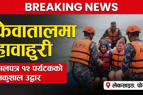 फेवातालमा हावाहुरीले अलपत्र परेका १२ पर्यटकको सशस्त्र प्रहरीद्वारा सकुशल उद्धार