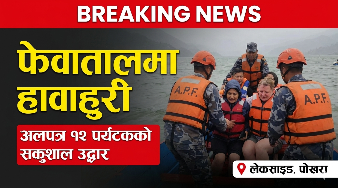 फेवातालमा हावाहुरीले अलपत्र परेका १२ पर्यटकको सशस्त्र प्रहरीद्वारा सकुशल उद्धार