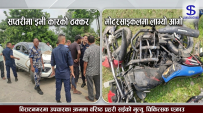 डाक्टरकाे कारले ठक्कर दिदा नेपाल प्रहरीका बरिष्ठ सईको मृत्यु, माेटरसाइकमा लाग्याे आगाे
