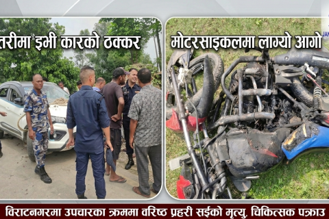 डाक्टरकाे कारले ठक्कर दिदा नेपाल प्रहरीका बरिष्ठ सईको मृत्यु, माेटरसाइकमा लाग्याे आगाे