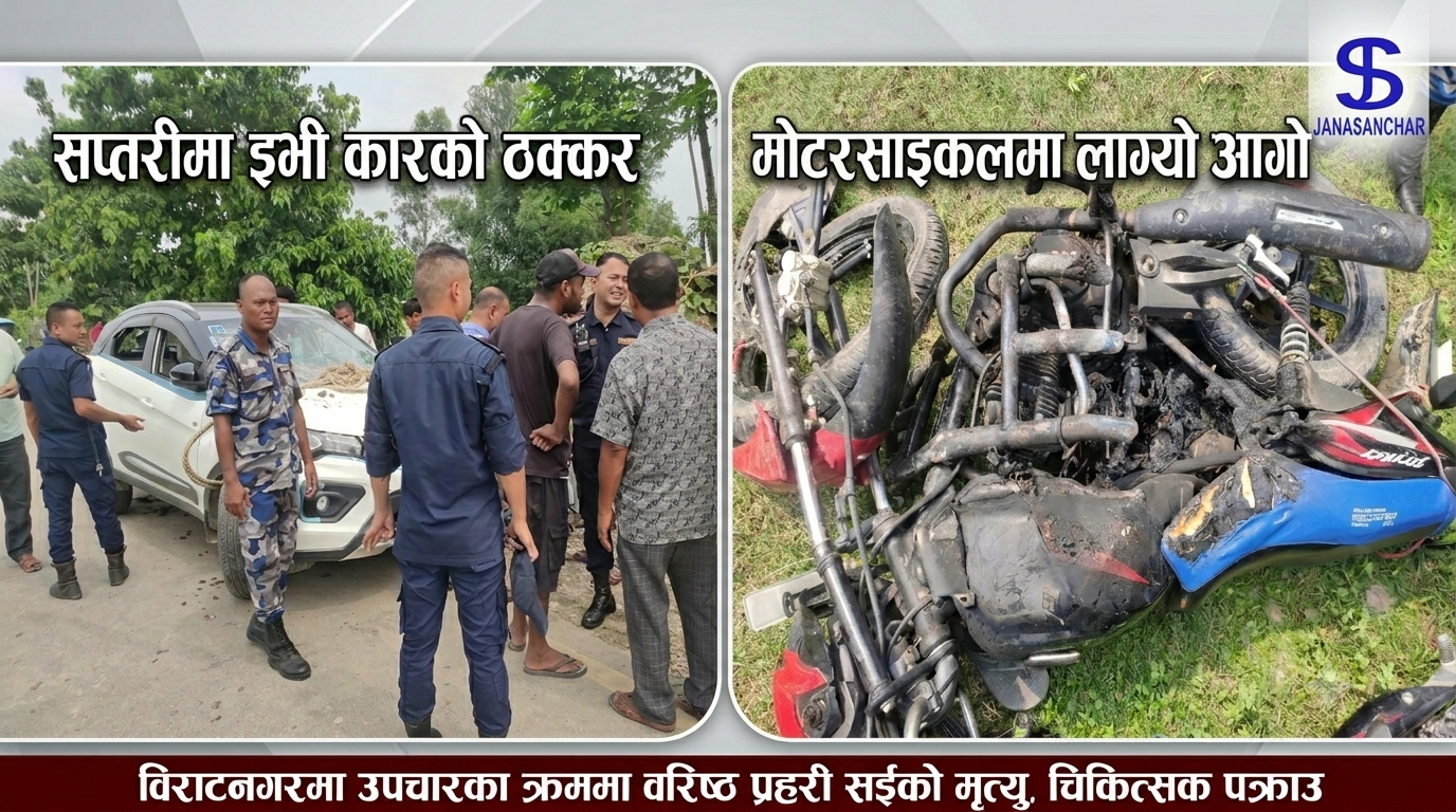 डाक्टरकाे कारले ठक्कर दिदा नेपाल प्रहरीका बरिष्ठ सईको मृत्यु, माेटरसाइकमा लाग्याे आगाे