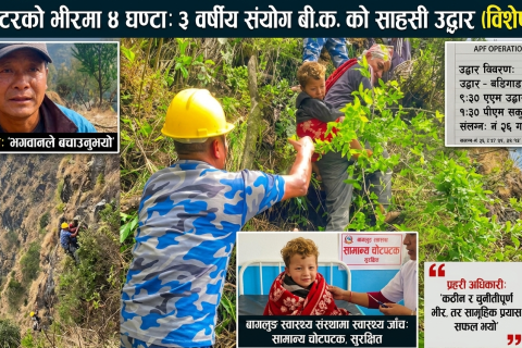 बागलुङमा भयो चमत्कार : नौसय मिटर अग्लो भीरबाट खसेका तीन वर्षीय बालकको चार घण्टापछि सकुशल उद्धार