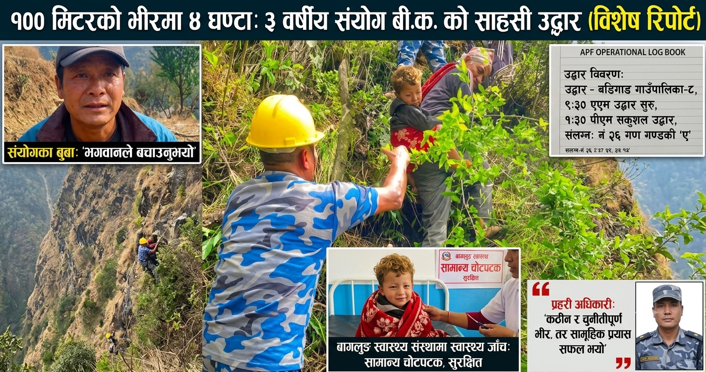 बागलुङमा भयो चमत्कार : नौसय मिटर अग्लो भीरबाट खसेका तीन वर्षीय बालकको चार घण्टापछि सकुशल उद्धार