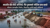 भारतले एकतर्फी रुपमा बैरगनिया बाँध अग्ल्यायो, गौरसहित दर्जनौँ नेपाली बस्ती डुबानको उच्च जोखिममा
