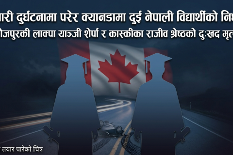 सवारी दुर्घटनामा परेर क्यानडामा कास्कीका श्रेष्ठसहित दुई नेपाली विद्यार्थीको निधन
