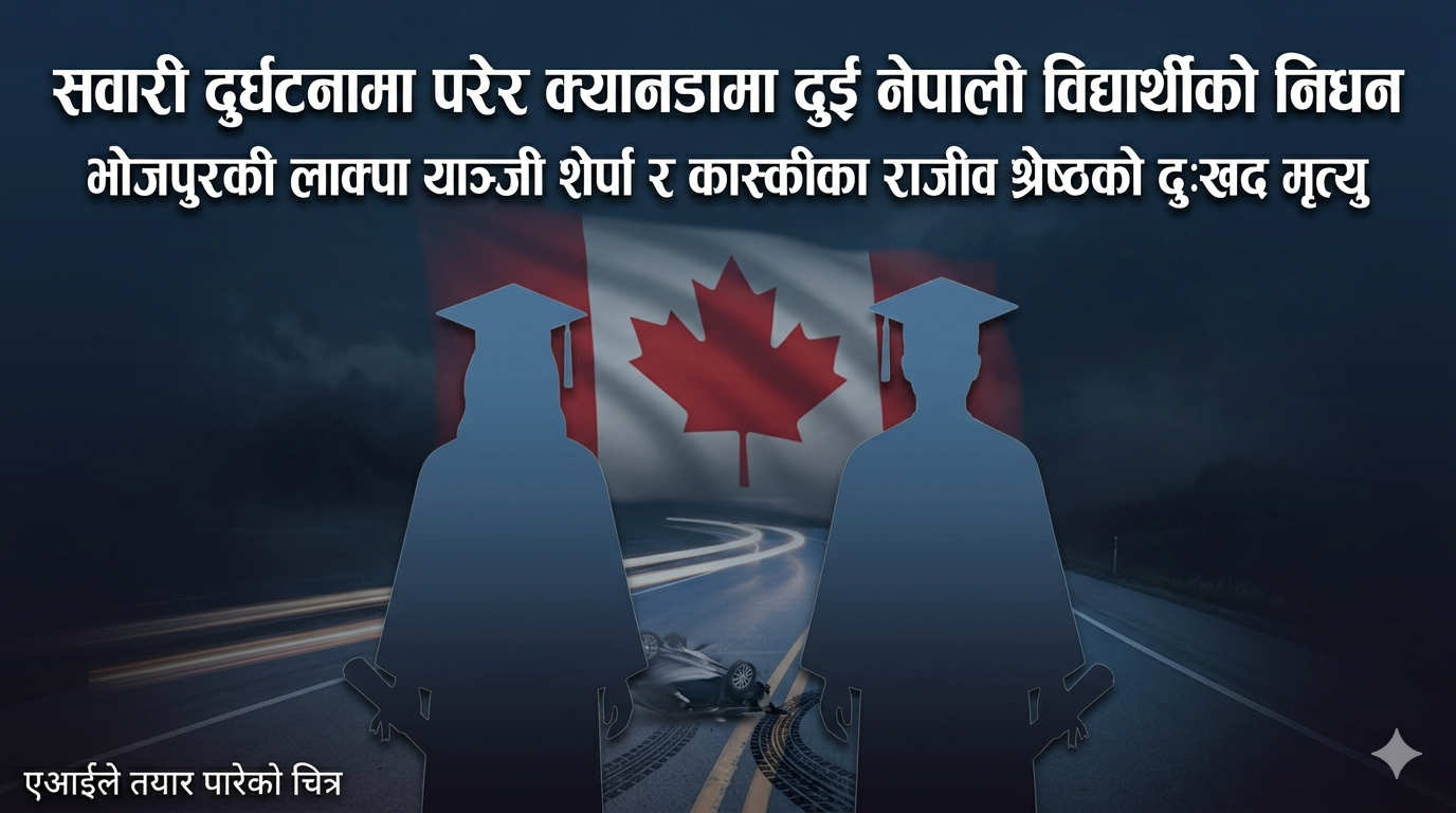 सवारी दुर्घटनामा परेर क्यानडामा कास्कीका श्रेष्ठसहित दुई नेपाली विद्यार्थीको निधन