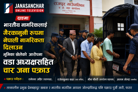 भारतीयलाई नागरिकता दिलाएको आरोपमा दाङमा वडाध्यक्षसहित चार जना पक्राउ