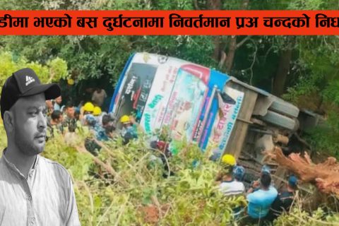 बैतडीमा भएको बस दुर्घटनामा निवर्तमान प्रअ चन्दको निधन