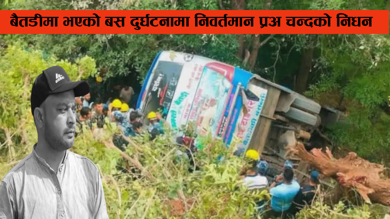 बैतडीमा भएको बस दुर्घटनामा निवर्तमान प्रअ चन्दको निधन