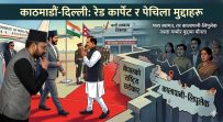 रवि लामिछानेको भारत भ्रमण र ओझेलमा परेको सीमा विवादको एजेन्डा