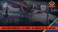 नवलपरासीमा एकाबिहानै बस र ट्रक ठोक्किए : एक महिलाको मृत्यु, तीन जना घाइते