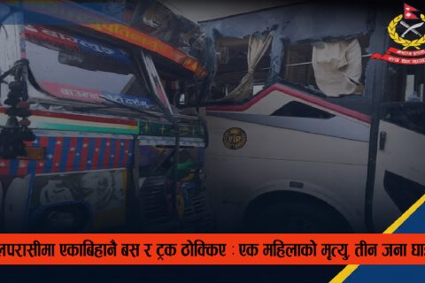 नवलपरासीमा एकाबिहानै बस र ट्रक ठोक्किए : एक महिलाको मृत्यु, तीन जना घाइते