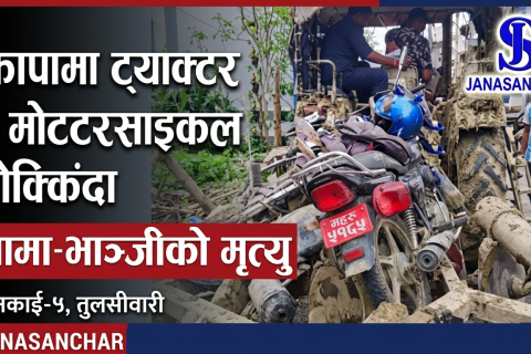 झापामा ट्र्याक्टरमा मोटरसाइकल ठोक्किँदा मामा–भान्जीको मृत्यु