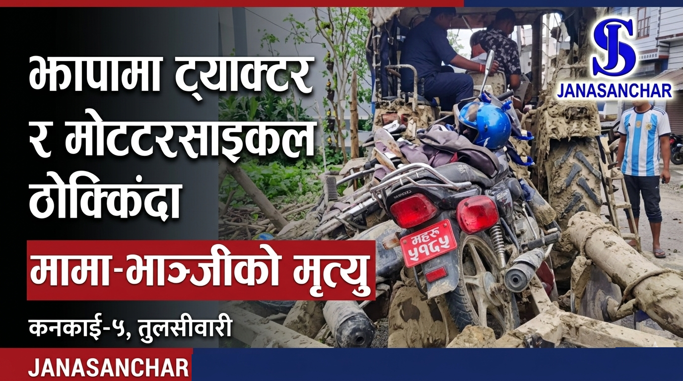 झापामा ट्र्याक्टरमा मोटरसाइकल ठोक्किँदा मामा–भान्जीको मृत्यु