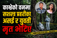 काभ्रेमा एक महिनादेखि बेपत्ता सशस्त्र प्रहरीका असई र युवती मृत भेटिए