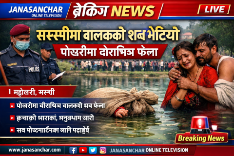 बेपत्ता बालकको शब महोत्तरीस्थित पोखरीमा बोराभित्र भेटियो