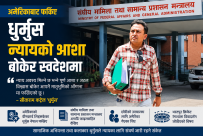 न्यायको आशा वोकेर स्वदेश फर्किए धुर्मुस : छोरी र श्रीमती सुन्तली अमेरिकामै