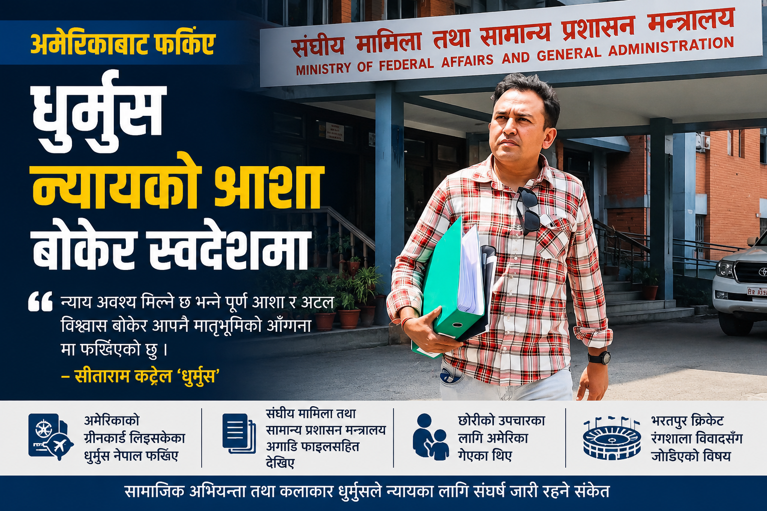 न्यायको आशा वोकेर स्वदेश फर्किए धुर्मुस : छोरी र श्रीमती सुन्तली अमेरिकामै
