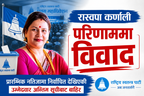 रास्वपा महाधिवेशन: कर्णाली केन्द्रीय सदस्यको नतिजामा विवाद, उम्मेदवार थापाको आपत्ति