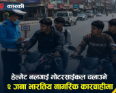 हेल्मेट नलगाई पोखरामा मोटरसाईकल हुँइक्याउने दुई भारतीयलाई ट्राफिकले गर्यो कारबाही