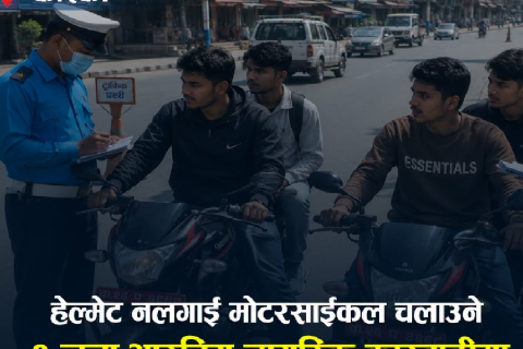 हेल्मेट नलगाई पोखरामा मोटरसाईकल हुँइक्याउने दुई भारतीयलाई ट्राफिकले गर्यो कारबाही