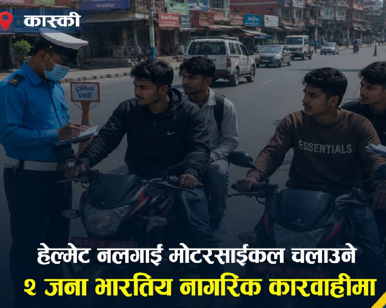 हेल्मेट नलगाई पोखरामा मोटरसाईकल हुँइक्याउने दुई भारतीयलाई ट्राफिकले गर्यो कारबाही