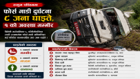 रुकुम पश्चिममा फोर्स गाडी दुर्घटना : आठ जना घाइते, एकको अवस्था गम्भीर