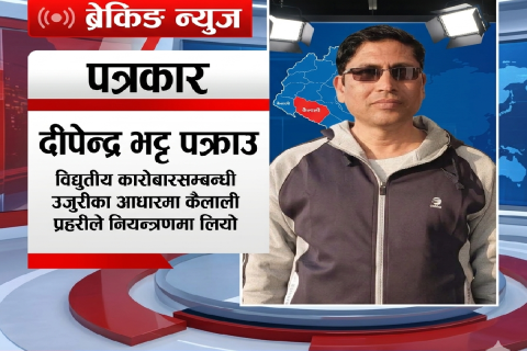 कैलालीबाट पत्रकार दीपेन्द्र भट्ट पक्राउ, प्रहरीले शुरु गर्‍यो अनुसन्धान