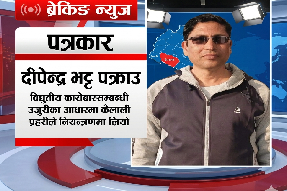 कैलालीबाट पत्रकार दीपेन्द्र भट्ट पक्राउ, प्रहरीले शुरु गर्‍यो अनुसन्धान
