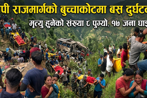 बीपी राजमार्गको काभ्रेको बुच्चाकोटमा बस दुर्घटना : आठ जनाको मृत्यु, १७ जना घाइते