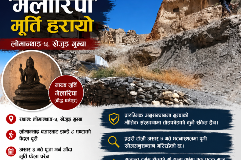 मुस्ताङको ऐतिहासिक गुम्बाबाट चोरी भयो ‘मेलारिपा’ मूर्ति