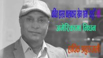 चर्चित हास्य कलाकार खेम शर्मा ‘चतुरे’ को अमेरिकामा निधन