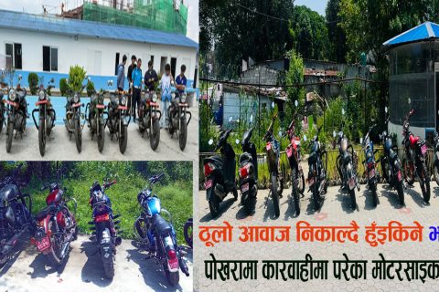 ‘अपरेशन ३६५’ अन्तर्गत पोखरामा थप २३ वटा मोडिफाइड मोटरसाइकललाई कारबाही