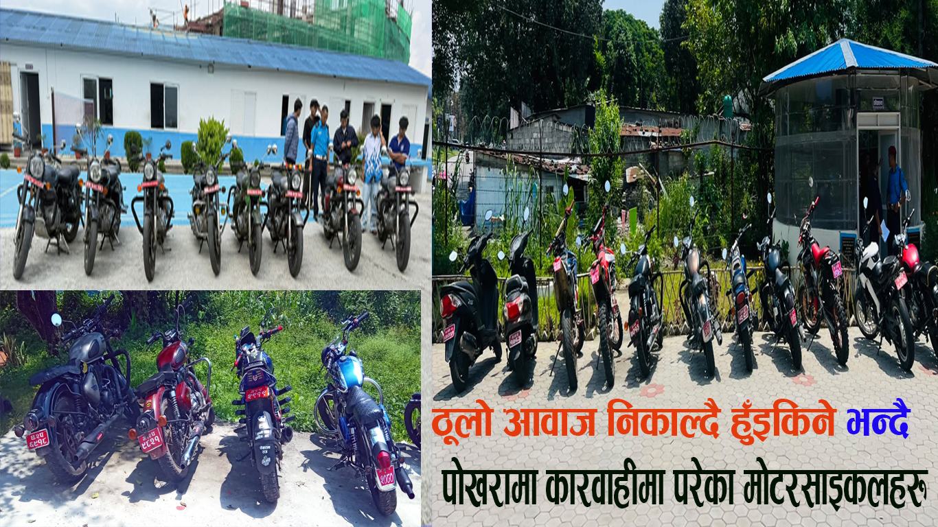 ‘अपरेशन ३६५’ अन्तर्गत पोखरामा थप २३ वटा मोडिफाइड मोटरसाइकललाई कारबाही