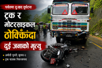 पर्वतमा ट्रक–मोटरसाइकल ठोक्किँदा दुई जनाको मृत्यु