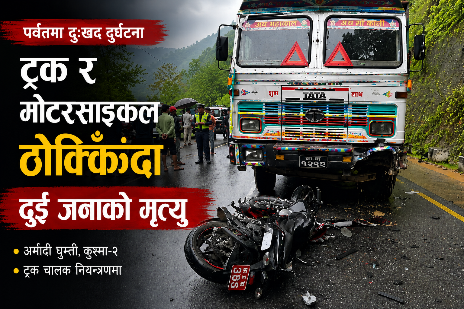 पर्वतमा ट्रक–मोटरसाइकल ठोक्किँदा दुई जनाको मृत्यु
