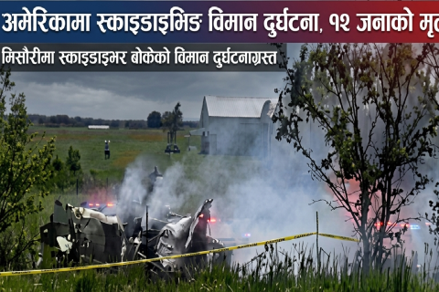 अमेरिकामा स्काइडाइभिङ विमान दुर्घटना, १२ जनाको मृत्यु