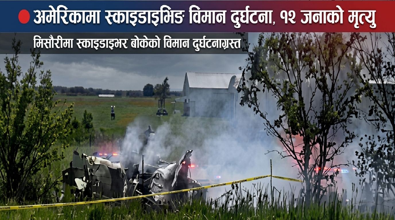 अमेरिकामा स्काइडाइभिङ विमान दुर्घटना, १२ जनाको मृत्यु