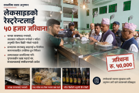 पोखराको लेकसाइडस्थित मारवाडी रेष्टुरेन्टलाई ५० हजार जरिवाना, पोखराका चर्चित अस्पतालका क्यान्टिनलाई पनि कारबाही