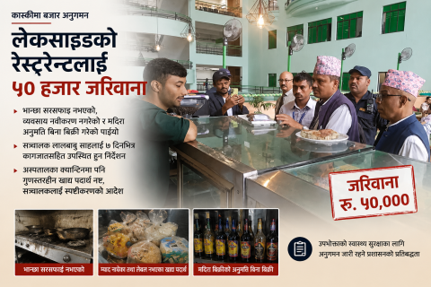 पोखराको लेकसाइडस्थित मारवाडी रेष्टुरेन्टलाई ५० हजार जरिवाना, पोखराका चर्चित अस्पतालका क्यान्टिनलाई पनि कारबाही