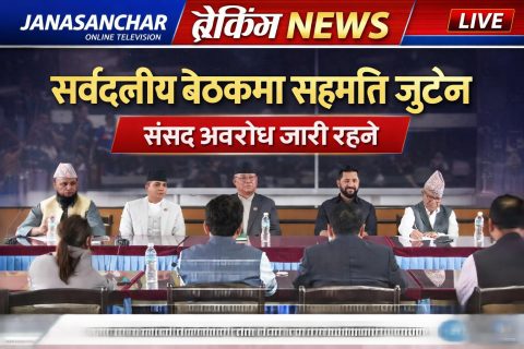 जुटेन सर्वदलीय बैठकमा सहमति : संसद अवरोध जारी रहने