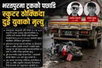 चितवनको भरतपुरमा ट्रकको पछाडि स्कुटर ठोक्किँदा दुई युवाको मृत्यु