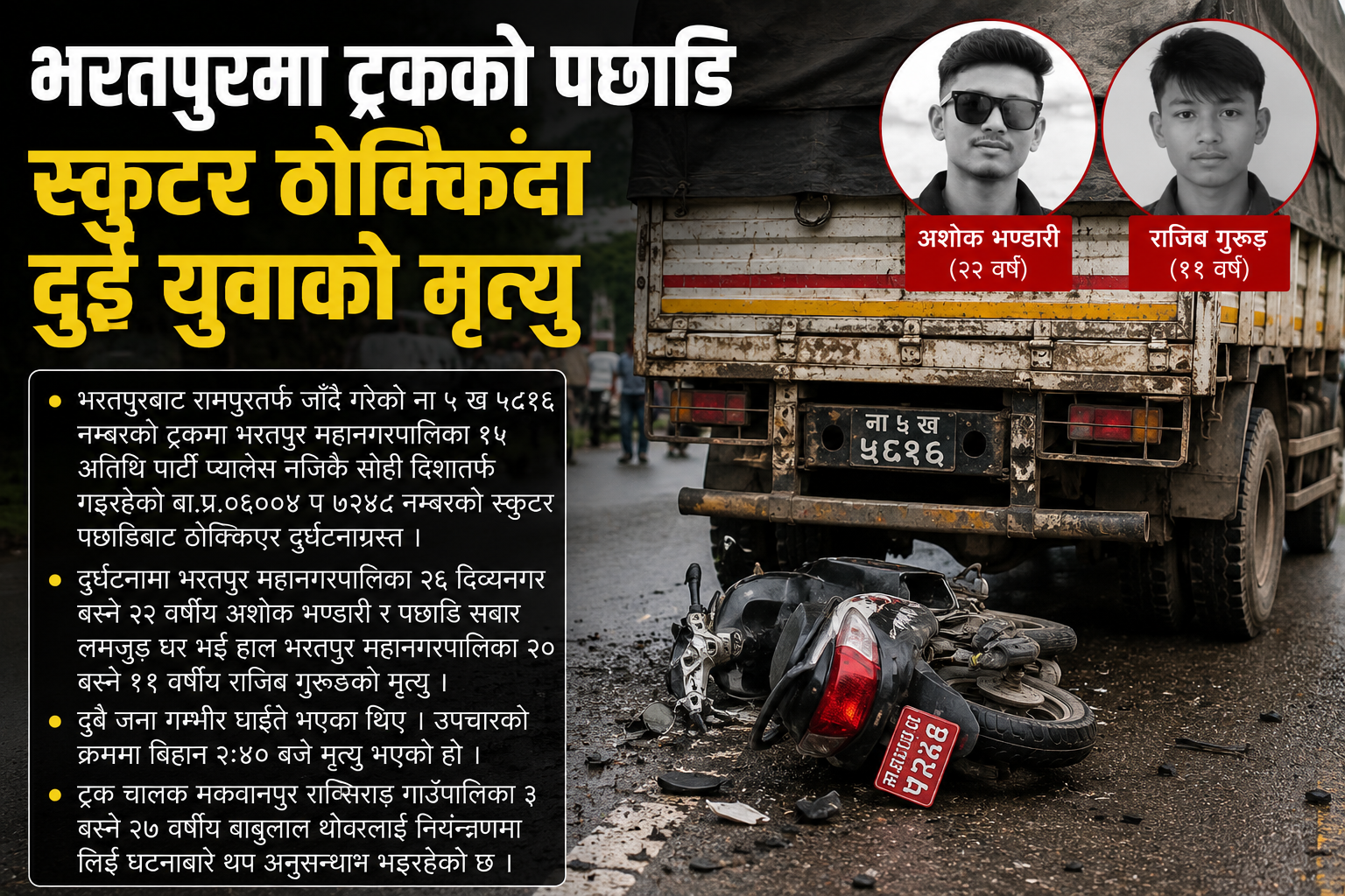 चितवनको भरतपुरमा ट्रकको पछाडि स्कुटर ठोक्किँदा दुई युवाको मृत्यु